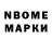 Марки N-bome 1,8мг Hernan EG